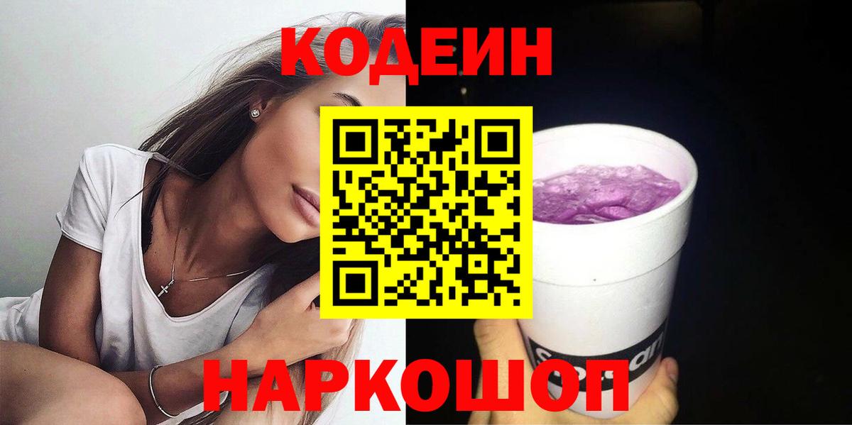 Кодеиновый сироп Lean Purple Drank  Вход с VPN  Кодеин напиток Lean (лин)  Касимов 